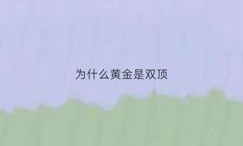 为什么黄金是双顶