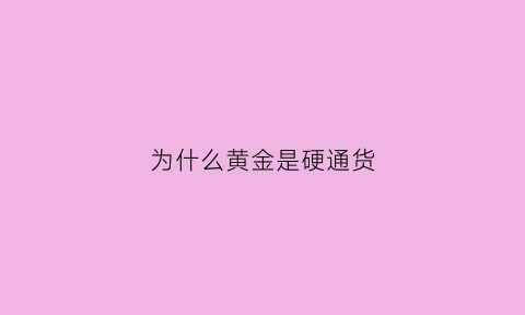 为什么黄金是硬通货