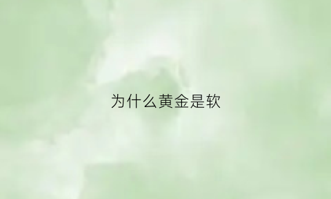 为什么黄金是软