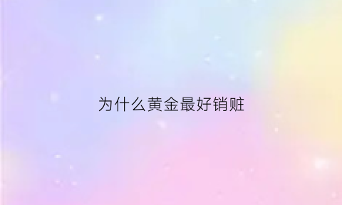 为什么黄金最好销赃