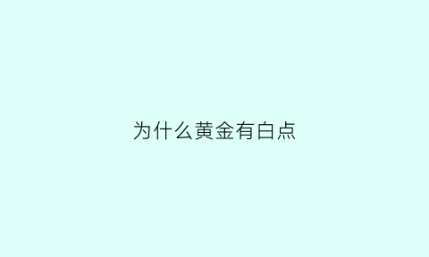 为什么黄金有白点