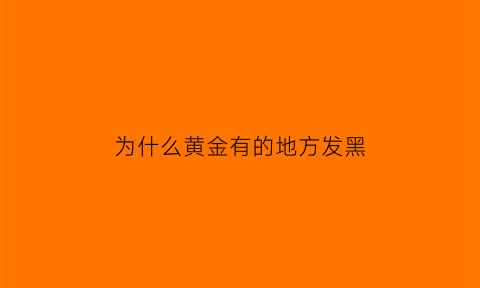 为什么黄金有的地方发黑