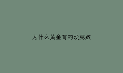 为什么黄金有的没克数