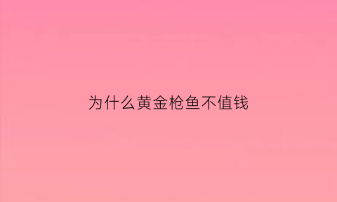 为什么黄金枪鱼不值钱(为什么金枪鱼那么贵)