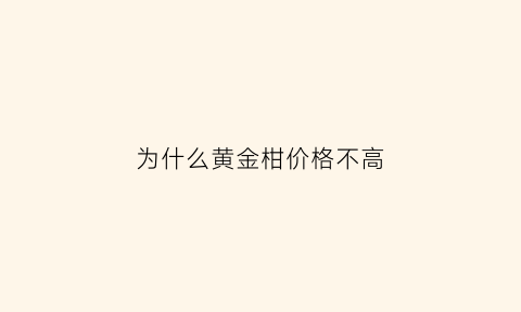 为什么黄金柑价格不高