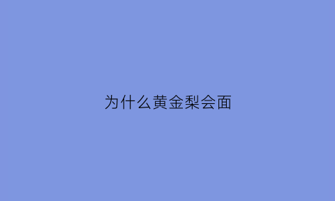 为什么黄金梨会面(黄金梨口感会绵绵的吗)