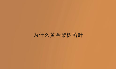 为什么黄金梨树落叶(梨树黄叶落叶什么病)