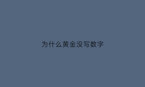 为什么黄金没写数字(黄金首饰为什么没有刻字)