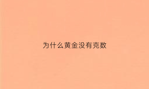 为什么黄金没有克数