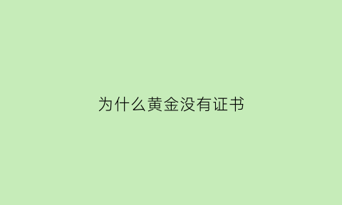 为什么黄金没有证书