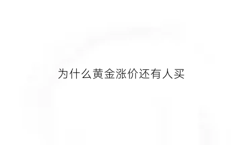 为什么黄金涨价还有人买