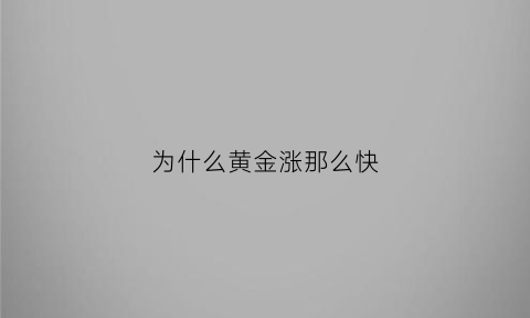 为什么黄金涨那么快