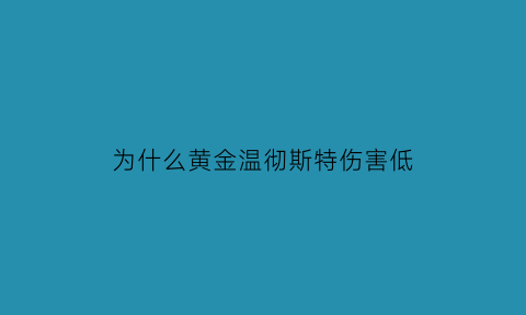 为什么黄金温彻斯特伤害低(cfm黄金温彻斯特怎么获得)