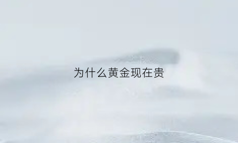 为什么黄金现在贵