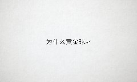 为什么黄金球sr