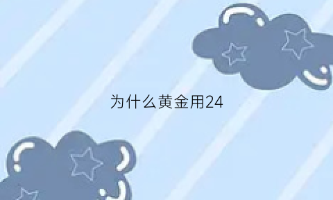 为什么黄金用24