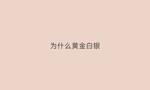 为什么黄金白银