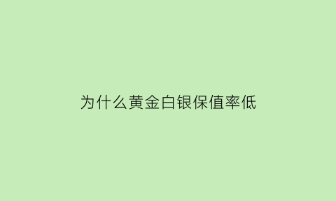 为什么黄金白银保值率低