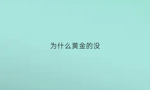 为什么黄金的没