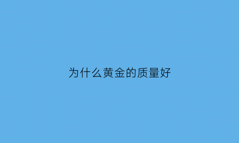 为什么黄金的质量好