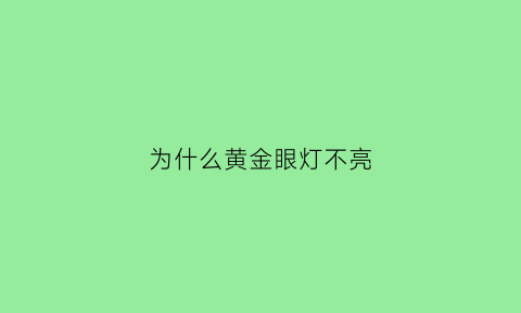 为什么黄金眼灯不亮