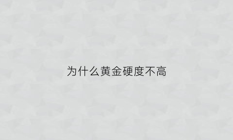 为什么黄金硬度不高