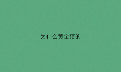 为什么黄金硬的