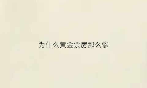 为什么黄金票房那么惨