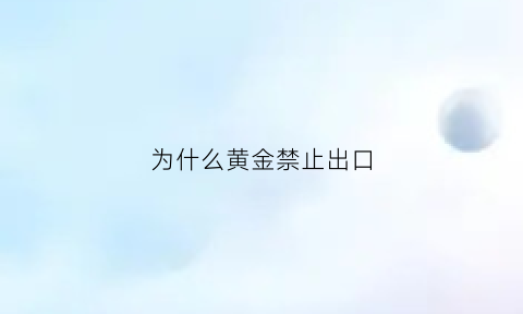 为什么黄金禁止出口