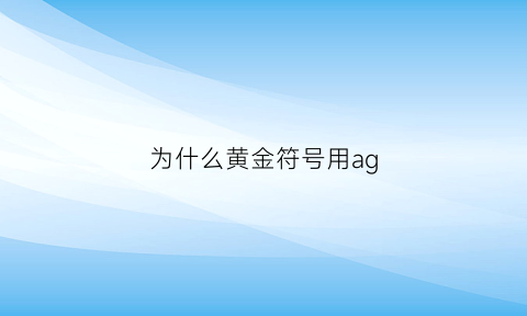 为什么黄金符号用ag