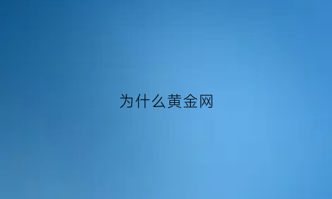 为什么黄金网