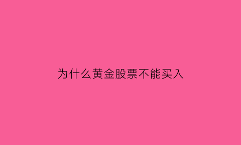 为什么黄金股票不能买入(黄金涨为什么黄金股票不涨)