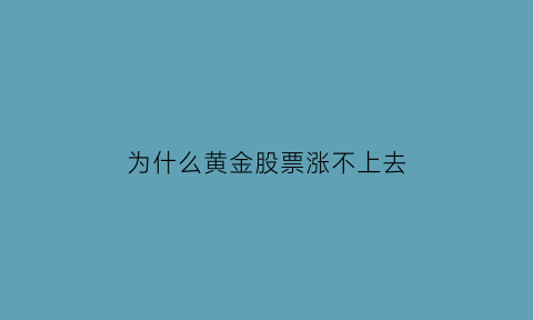 为什么黄金股票涨不上去