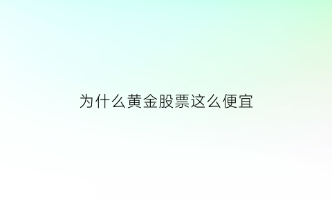 为什么黄金股票这么便宜