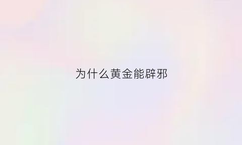 为什么黄金能辟邪