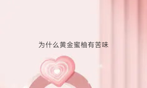 为什么黄金蜜柚有苦味