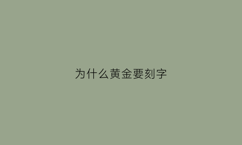 为什么黄金要刻字(黄金为什么要打钢印)