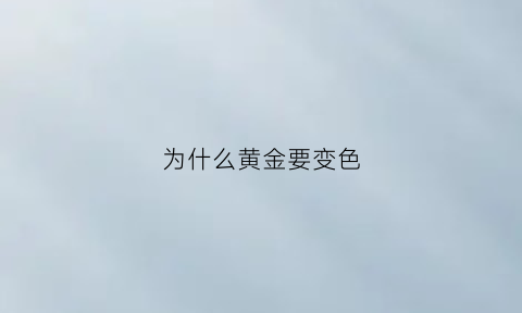 为什么黄金要变色