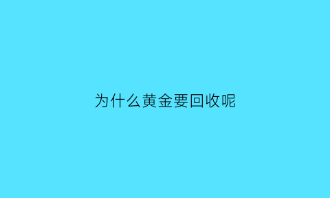 为什么黄金要回收呢