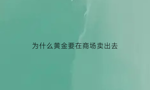 为什么黄金要在商场卖出去