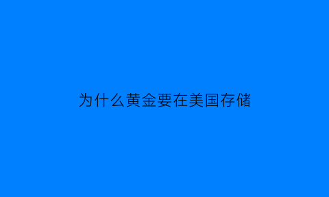 为什么黄金要在美国存储