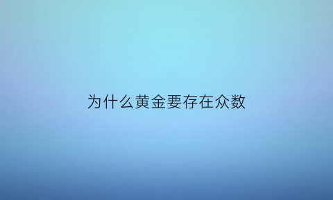 为什么黄金要存在众数(为什么黄金会有价值)