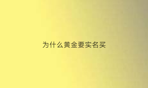 为什么黄金要实名买