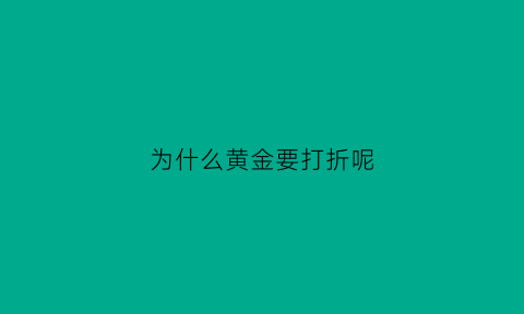 为什么黄金要打折呢