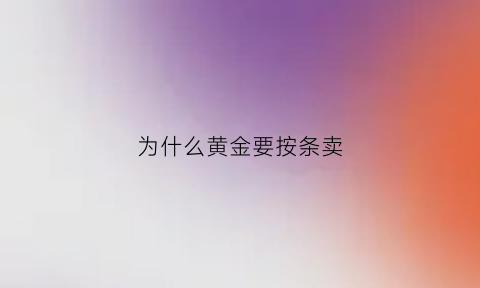 为什么黄金要按条卖