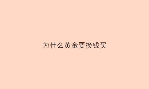 为什么黄金要换钱买