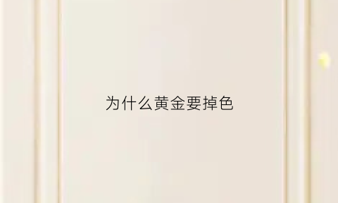 为什么黄金要掉色