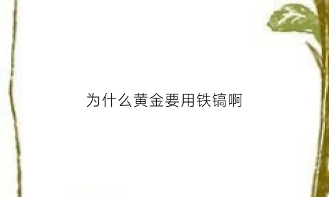 为什么黄金要用铁镐啊