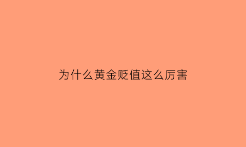 为什么黄金贬值这么厉害