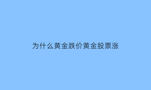 为什么黄金跌价黄金股票涨